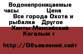 Водонепроницаемые часы AMST 3003 › Цена ­ 1 990 - Все города Охота и рыбалка » Другое   . Ханты-Мансийский,Когалым г.